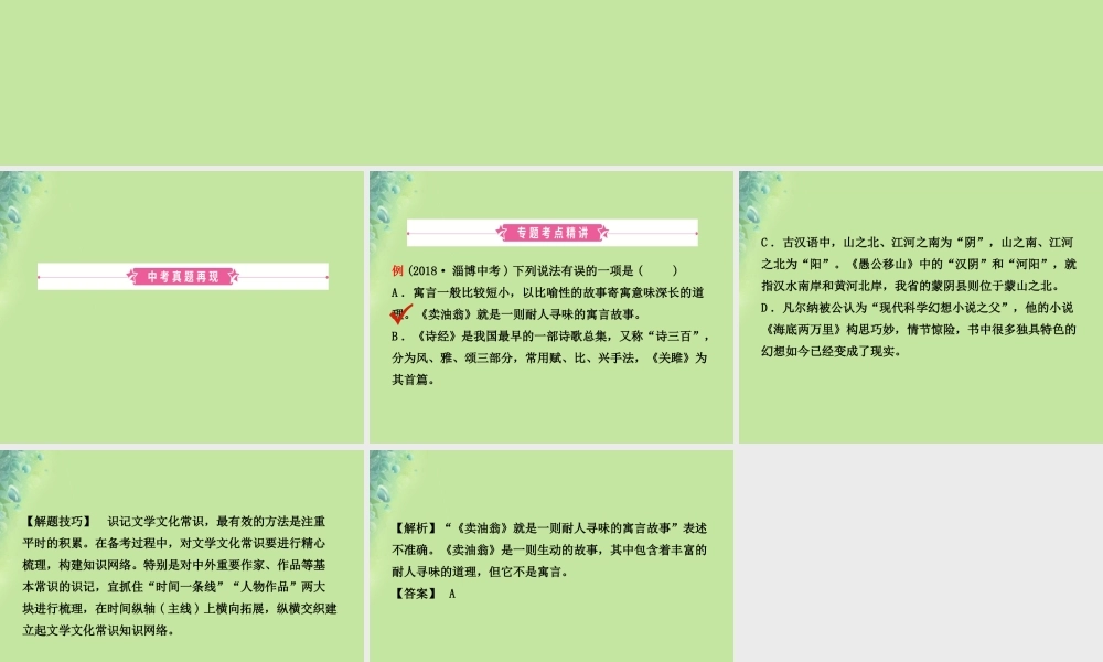 中考语文 专题六 文学文化常识课件