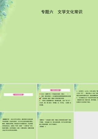 中考语文 专题六 文学文化常识课件