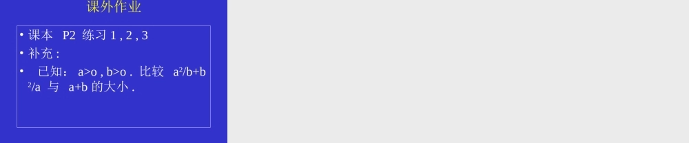 611不等式的基本理论1 新课标人教版B版必修3第六章不等式的性质课件上学期