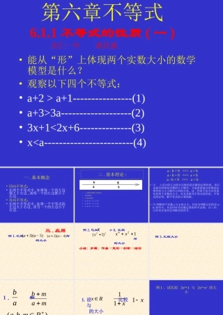 611不等式的基本理论1 新课标人教版B版必修3第六章不等式的性质课件上学期
