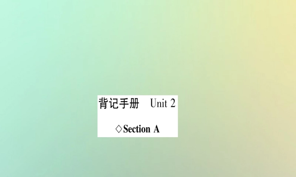 (遵义专版)秋八年级英语上册 背记手册 Unit 2 I ll help to clean up the city parks Section A课件 (新版)人教新目标版 课件