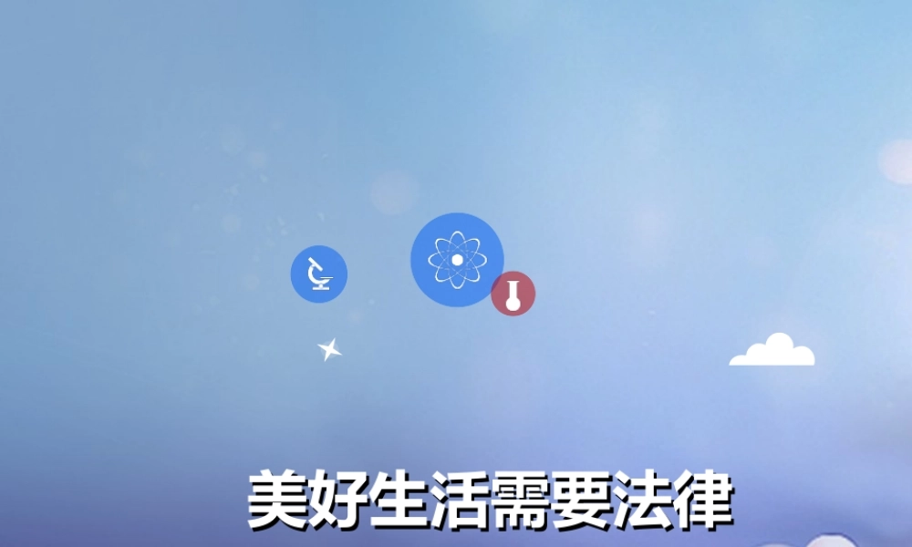 (秋季版)七年级道德与法治上册 第四单元 向上吧，时代少年 4.3 生活在法治时代 第二框 美好生活需要法律课件 粤教版 课件