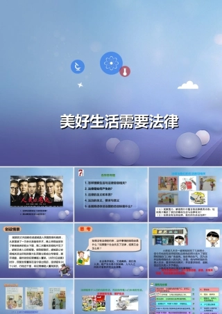 (秋季版)七年级道德与法治上册 第四单元 向上吧，时代少年 4.3 生活在法治时代 第二框 美好生活需要法律课件 粤教版 课件