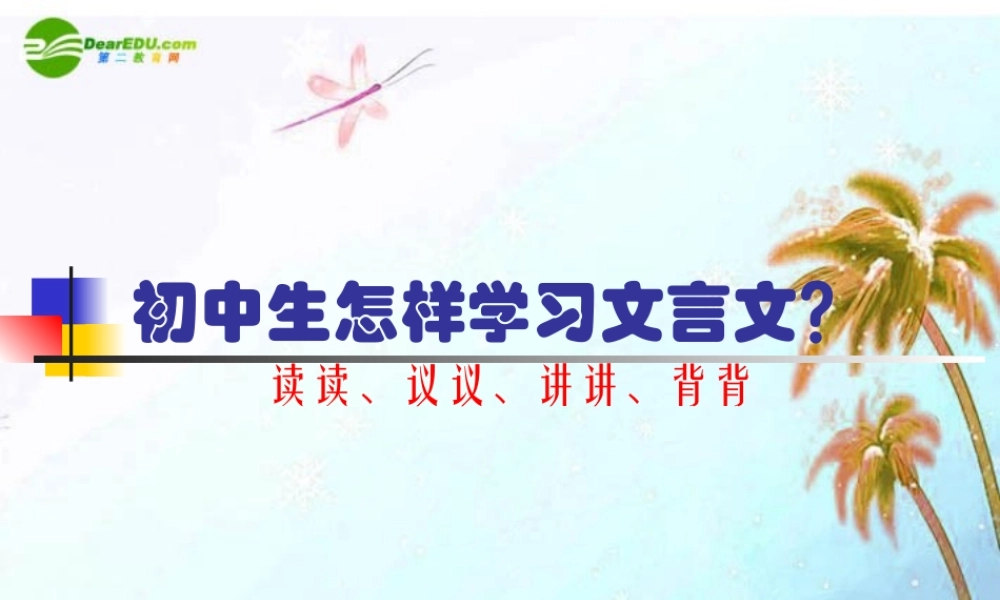 中考语文复习专题课件 文言文阅读 课件