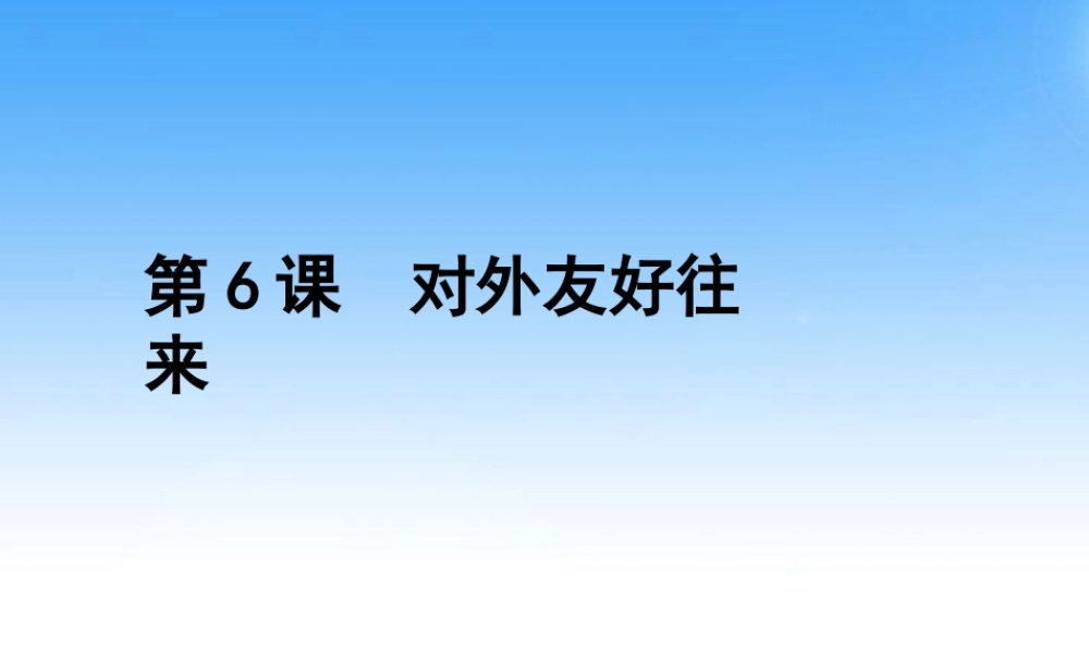 七年级历史下册 第一单元第6课(对外友好往来)课件 人教新课标版 课件