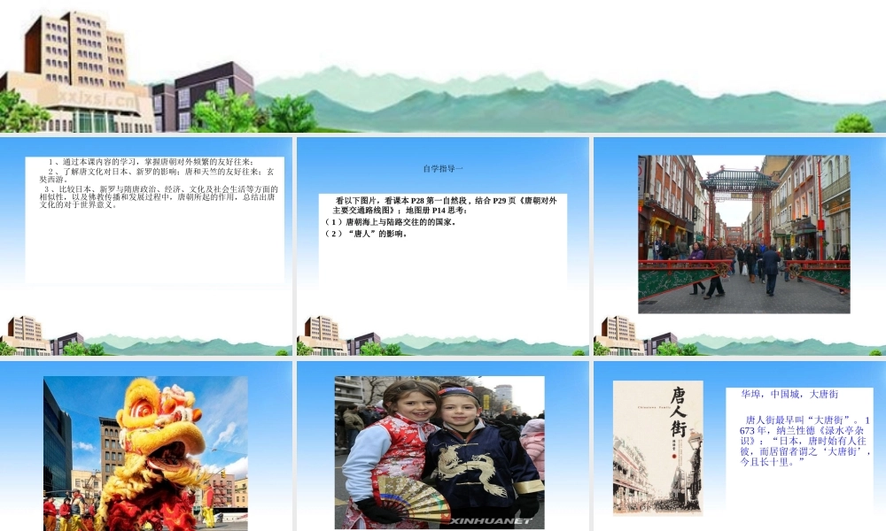 七年级历史下册 第一单元第6课(对外友好往来)课件 人教新课标版 课件