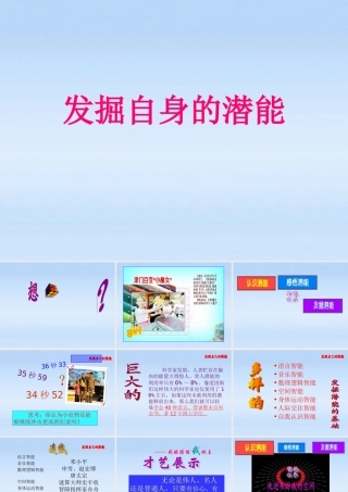 七年级政治上册 5.2(发掘自身的潜能)课件 人教新课标版 课件