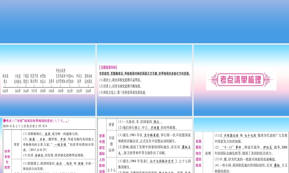 (云南专用)中考历史总复习 第一篇 考点系统复习 板块5 世界现代史 主题四 冷战 结束后世界的多极化趋势(精讲)课件
