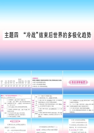 (云南专用)中考历史总复习 第一篇 考点系统复习 板块5 世界现代史 主题四 冷战 结束后世界的多极化趋势(精讲)课件