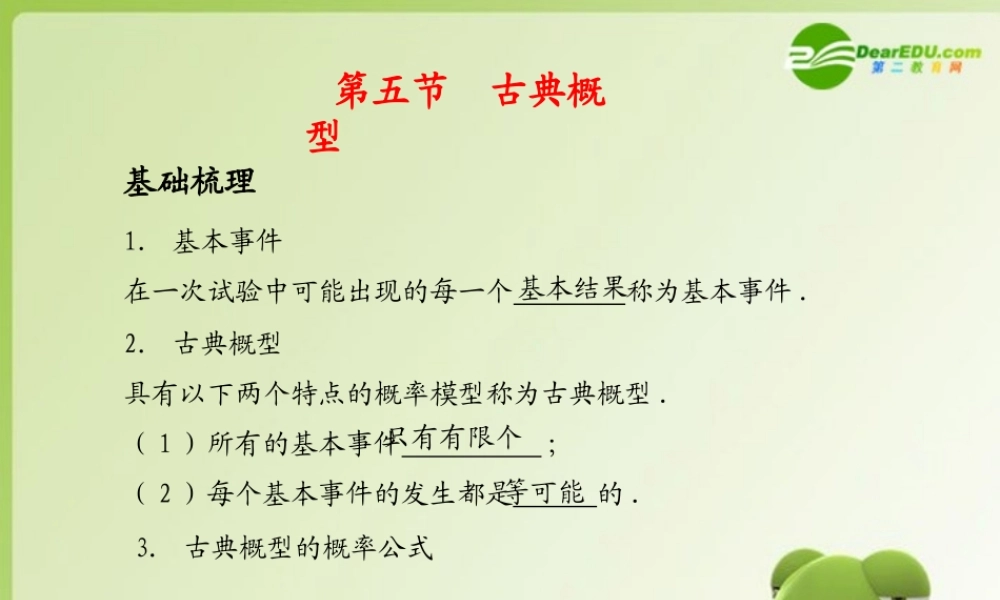 (学案与测评)高考数学总复习 第十三单元第五节 古典概型 课件