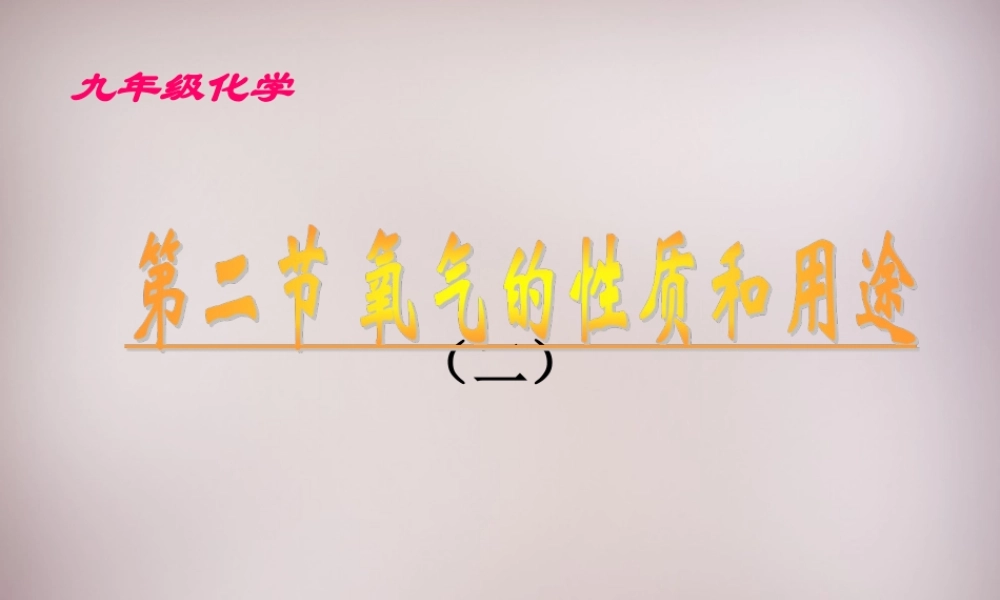九年级化学上册 第二单元 课题2(氧气)氧气的性质和用途课件 (新版)新人教版 课件