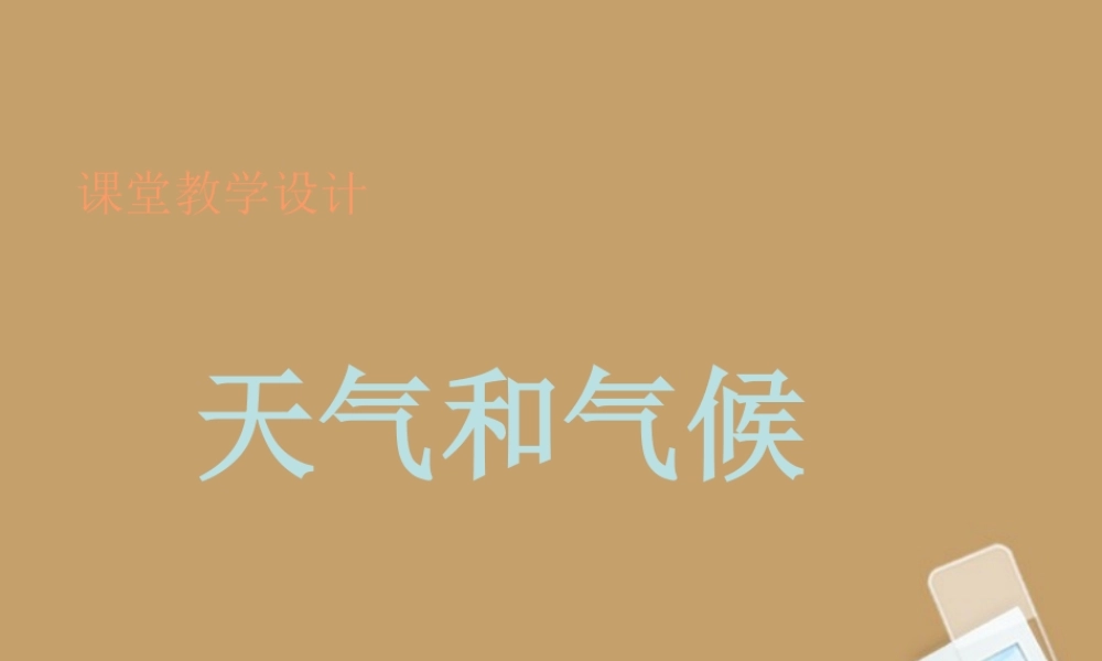 七年级地理上册 4-1天气和气候课件2 湘教版 课件