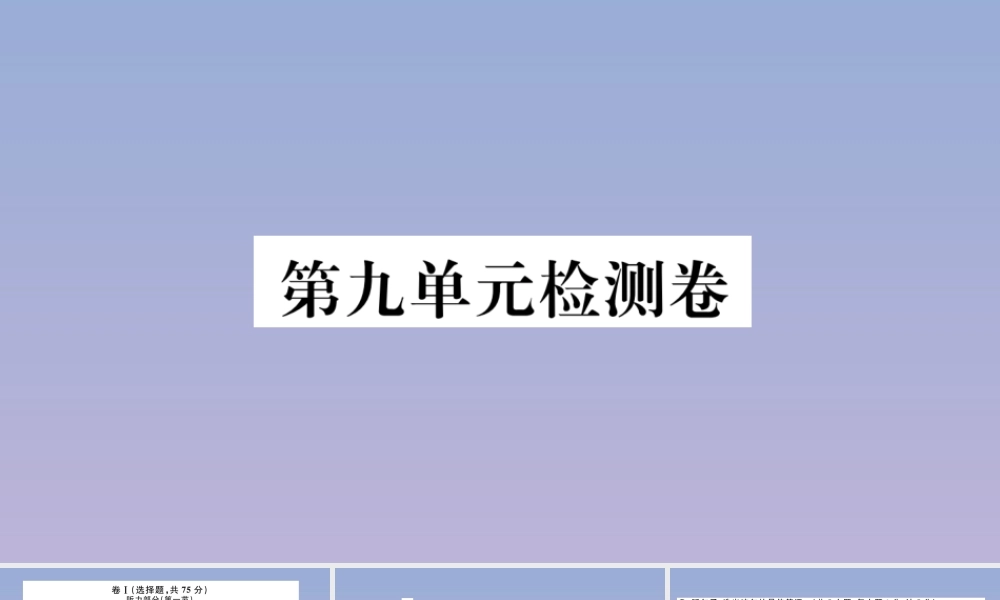 (河北专版)九年级英语全册 Unit 9 I like music that I can dance to检测卷习题课件 (新版)人教新目标版 课件