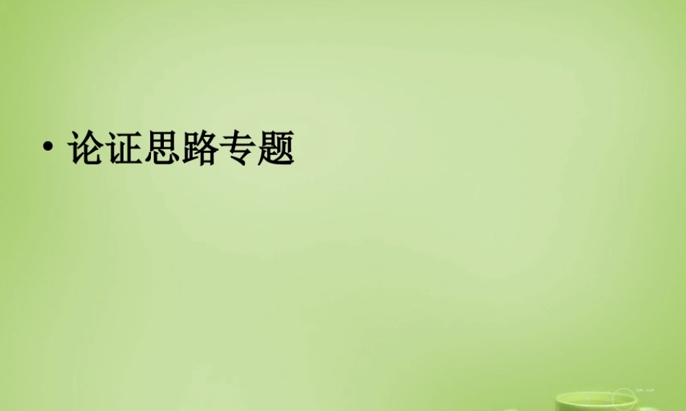 中考语文 论证思路专题课件