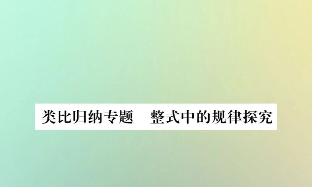 (湖北专用)秋七年级数学上册 类比归纳专题 整式中的规律探究习题课件 (新版)新人教版 课件