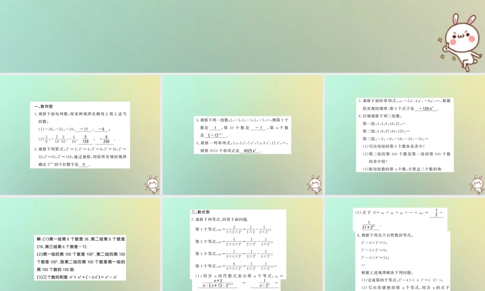 (湖北专用)秋七年级数学上册 类比归纳专题 整式中的规律探究习题课件 (新版)新人教版 课件