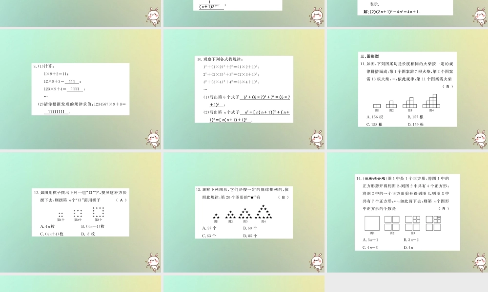 (湖北专用)秋七年级数学上册 类比归纳专题 整式中的规律探究习题课件 (新版)新人教版 课件