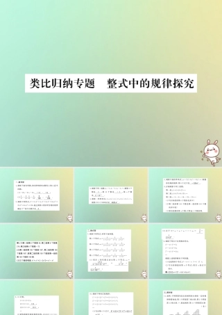 (湖北专用)秋七年级数学上册 类比归纳专题 整式中的规律探究习题课件 (新版)新人教版 课件