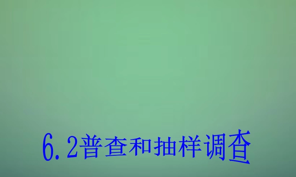 七年级数学上册 6.2 普查和抽样调查课件 (新版)北师大版 课件