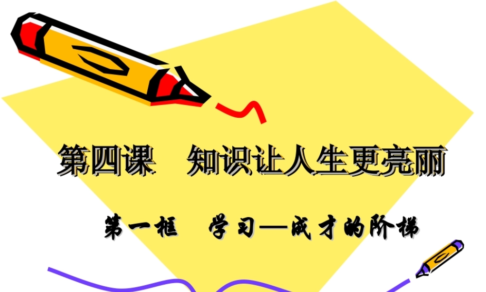 七年级政治第四课  知识让人生更亮丽课件