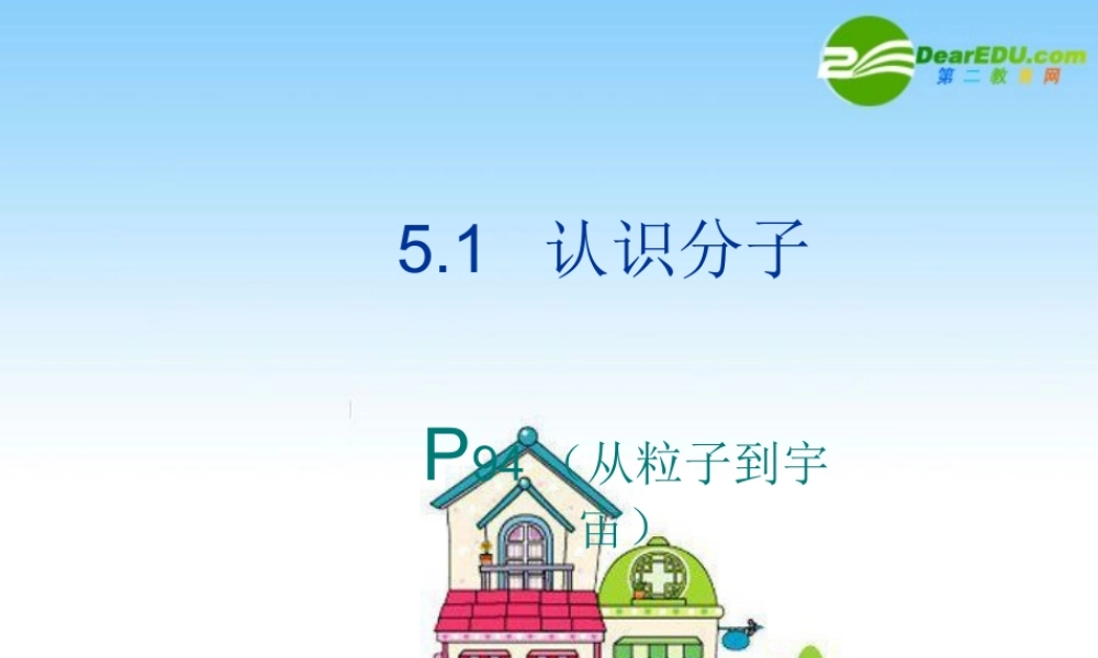 5.1  认识分子 八年级物理上册：一、认识分子课件 沪粤版 八年级物理上册：一、认识分子课件 沪粤版