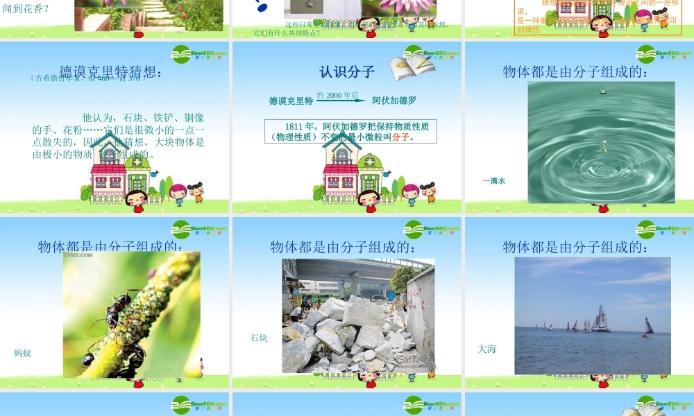 5.1  认识分子 八年级物理上册：一、认识分子课件 沪粤版 八年级物理上册：一、认识分子课件 沪粤版