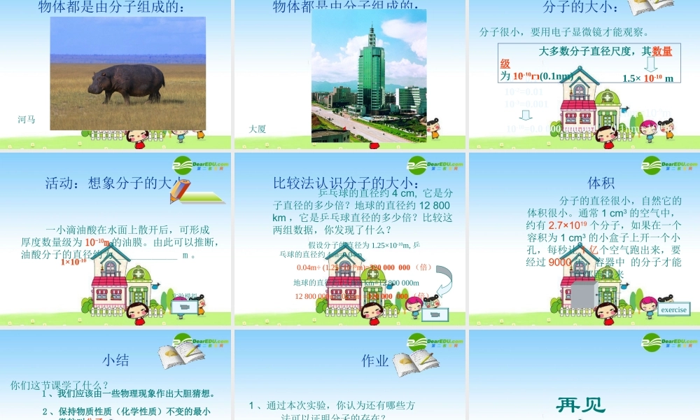 5.1  认识分子 八年级物理上册：一、认识分子课件 沪粤版 八年级物理上册：一、认识分子课件 沪粤版