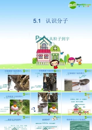 5.1  认识分子 八年级物理上册：一、认识分子课件 沪粤版 八年级物理上册：一、认识分子课件 沪粤版