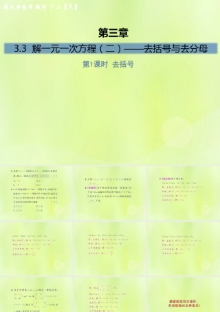 (遵义专版)七年级数学上册 第三章 一元一次方程 3.3 解一元一次方程(二)—去括号与去分母 第1课时 去括号课后作业课件 (新版)新人教版 课件