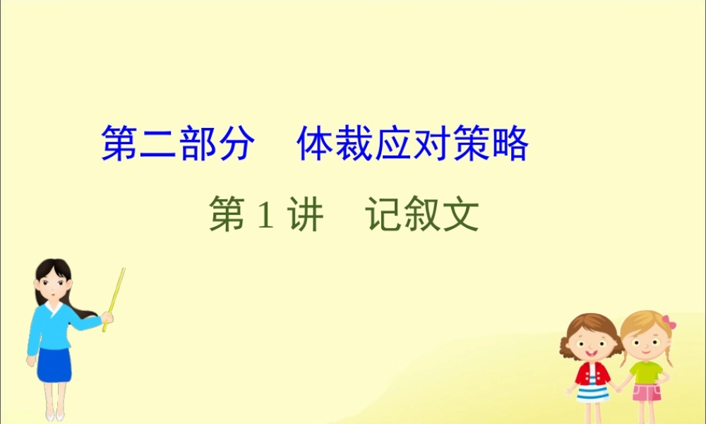 (通用版)高考英语二轮复习 专题3 完形填空 321 记叙文课件 新人教版 课件