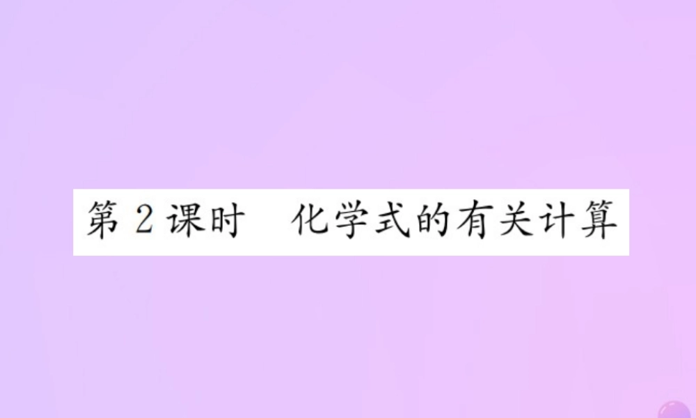 九年级化学上册 第四单元 自然界的水 课题4 第2课时 化学式的有关计算(增分课练)习题课件 (新版)新人教版 课件