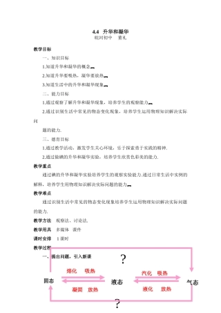 4.4   升华和凝华(教师) 八年级物理升华和凝华(含教案，学案，flash素材及课件) 八年级物理升华和凝华(含教案，学案，flash素材及课件)