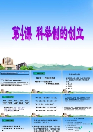 七年级历史下册 第四课(科举制的创立)课件 人教新课标版 课件