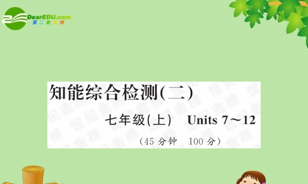 中考英语总复习—知能综合检测二课件 人教新目标板 课件