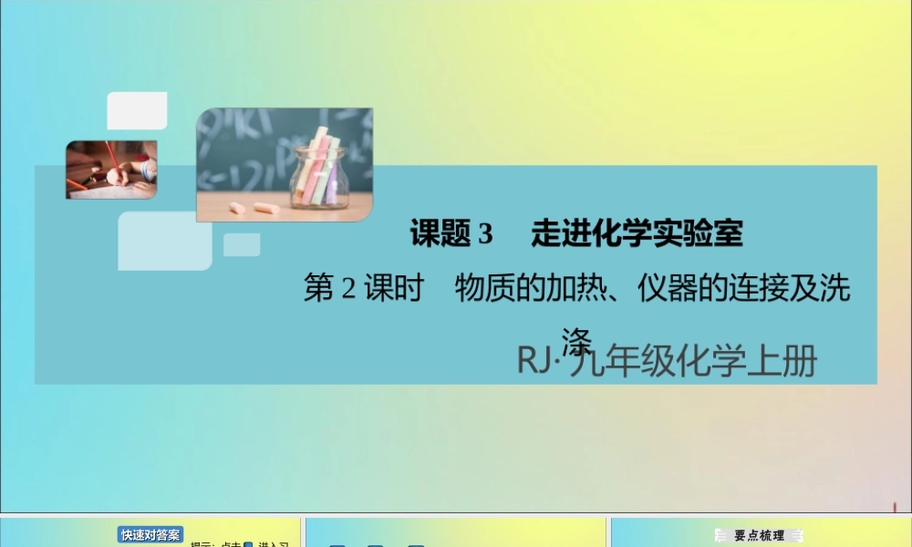 (河南专版)九年级化学上册 第一单元 走进化学世界 课题3 第2课时 物质的加热、仪器的连接及洗涤习题讲评课件 (新版)新人教版 课件