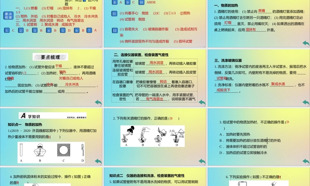 (河南专版)九年级化学上册 第一单元 走进化学世界 课题3 第2课时 物质的加热、仪器的连接及洗涤习题讲评课件 (新版)新人教版 课件