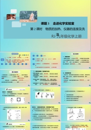(河南专版)九年级化学上册 第一单元 走进化学世界 课题3 第2课时 物质的加热、仪器的连接及洗涤习题讲评课件 (新版)新人教版 课件