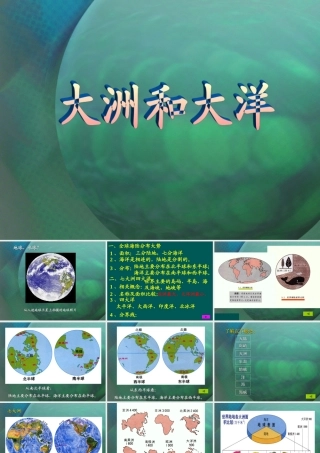 七年级历史与社会上册 2.1(大洲和大洋)课件 人教新课标版 课件