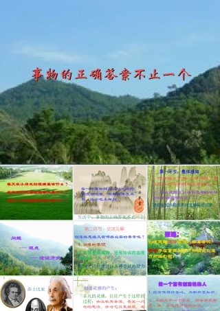 (事物的正确答案不止一个)课件1 九年级语文上册第四单元(事物的正确答案不止一个)课件6套人教版