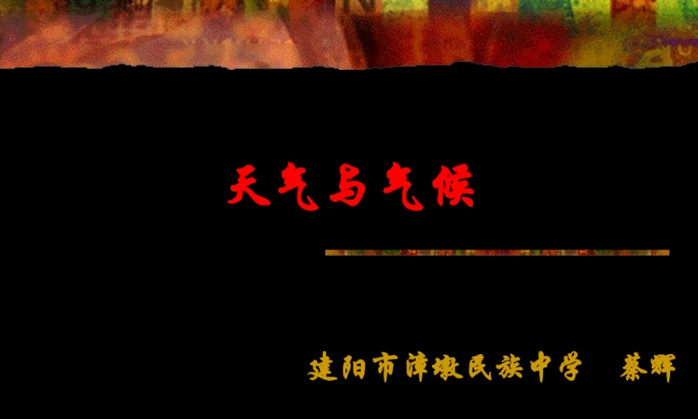 七年级地理上：第三章第三节 天气与气候课件中图版 课件