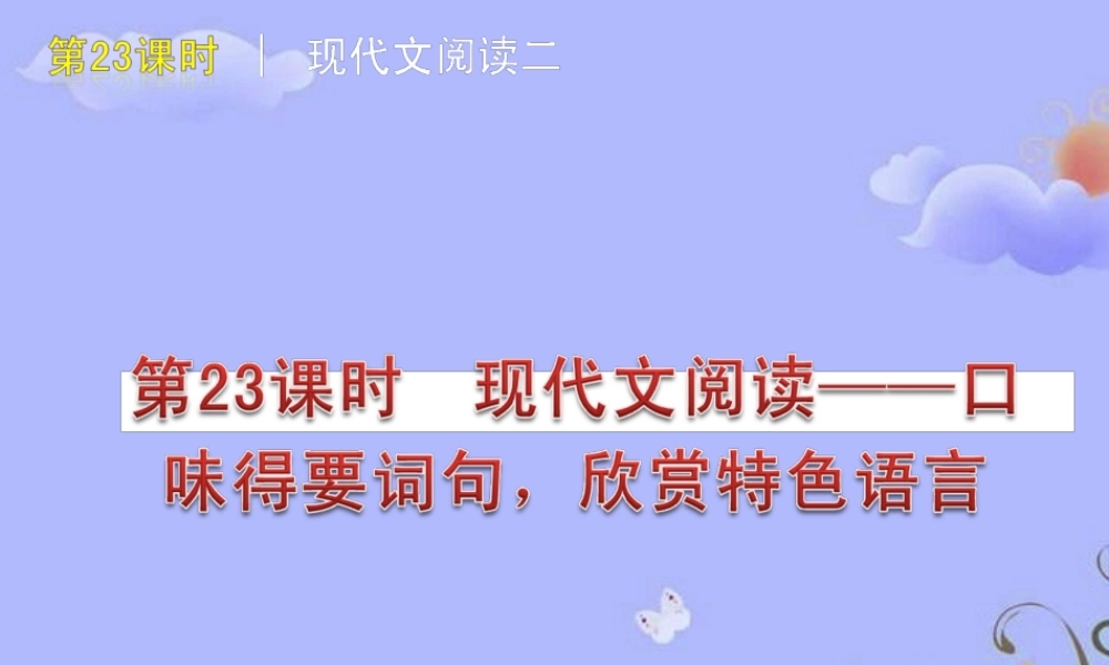 中考语文复习方案 (散文阅读—语言得色词句，欣赏特色语言)课件 人教新课标版 课件