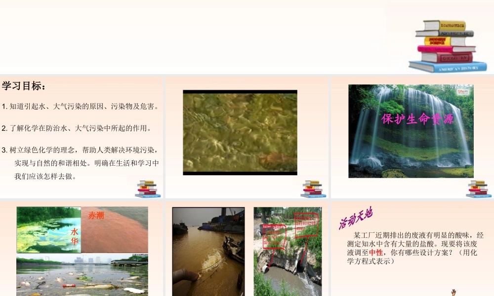 九年级化学 第九章第四节化学与环境保护课件 鲁教版 课件