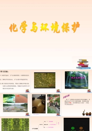 九年级化学 第九章第四节化学与环境保护课件 鲁教版 课件