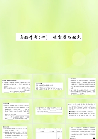 九年级化学下册 第十一单元 盐 化肥 实验专题(四)碱变质的探究复习课件 (新版)新人教版 课件