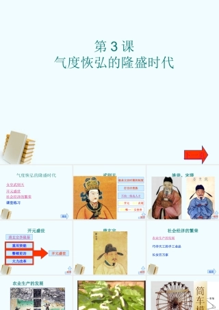 七年级历史下册 1.3(气度恢弘的隆盛时代)课件 北师大版 课件