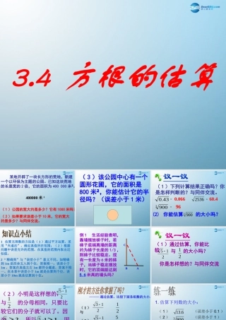 七年级数学上册 3.4 方根的估算课件 鲁教版五四制 课件