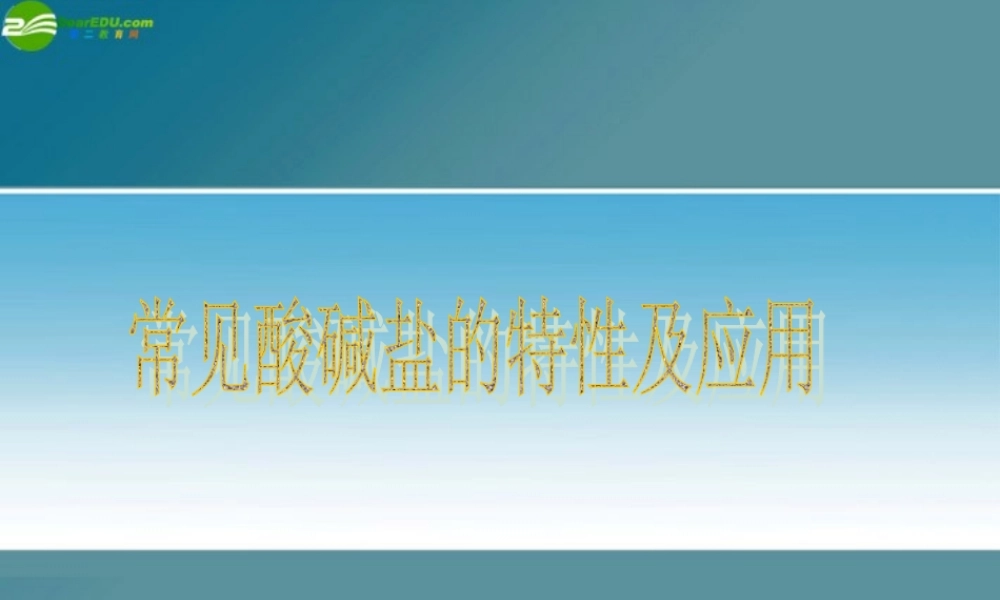 九年级化学 74酸碱盐的应用课件3 沪教版 课件