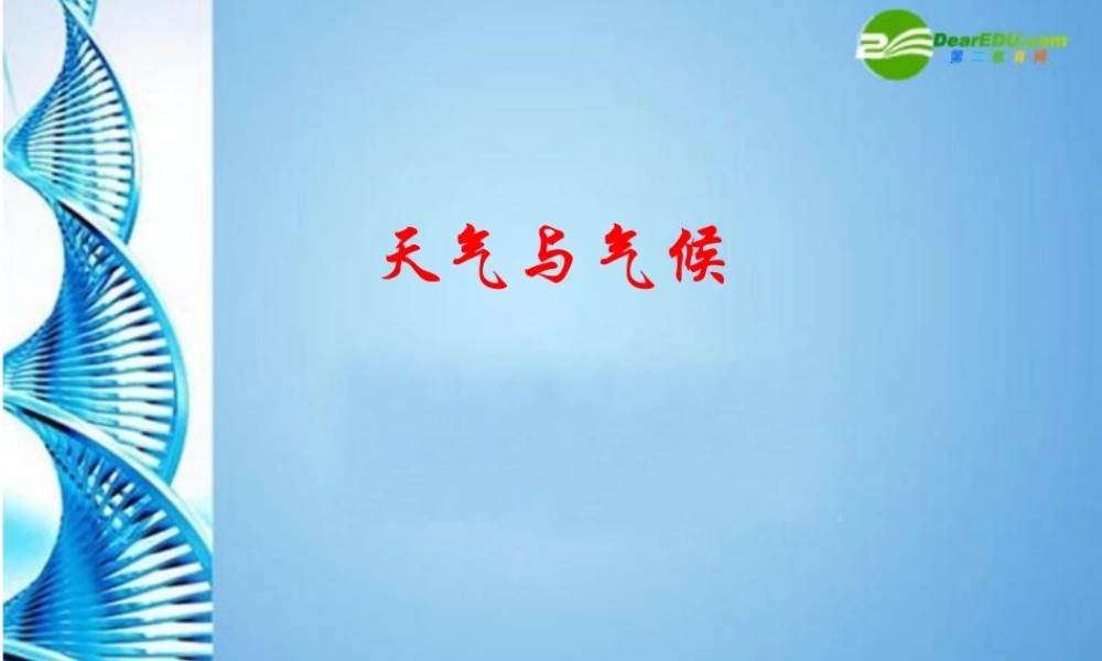 七年级地理上册 第三章第三节 天气与气候课件 中图版 课件