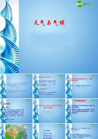 七年级地理上册 第三章第三节 天气与气候课件 中图版 课件