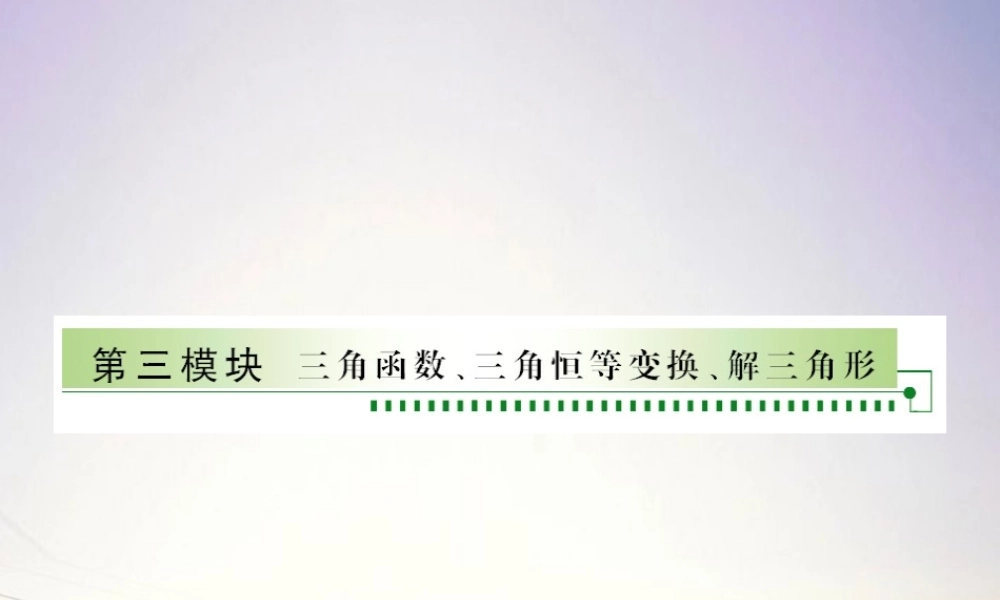1三角函数 三角恒等变化 解三角形课件 新人教A版 课件